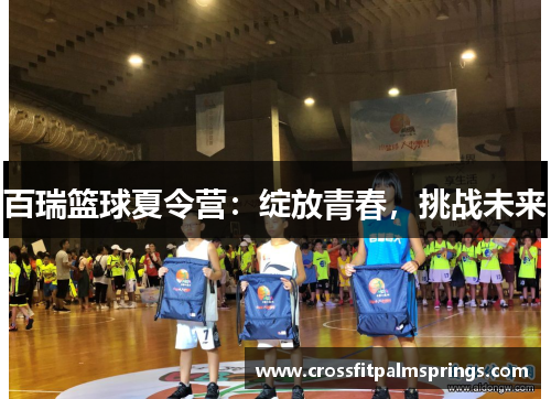 百瑞篮球夏令营:绽放青春,挑战未来