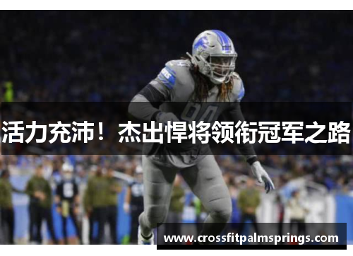 活力充沛!杰出悍将领衔冠军之路