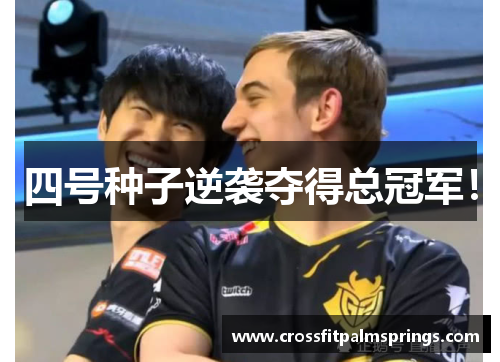 四号种子逆袭夺得总冠军!
